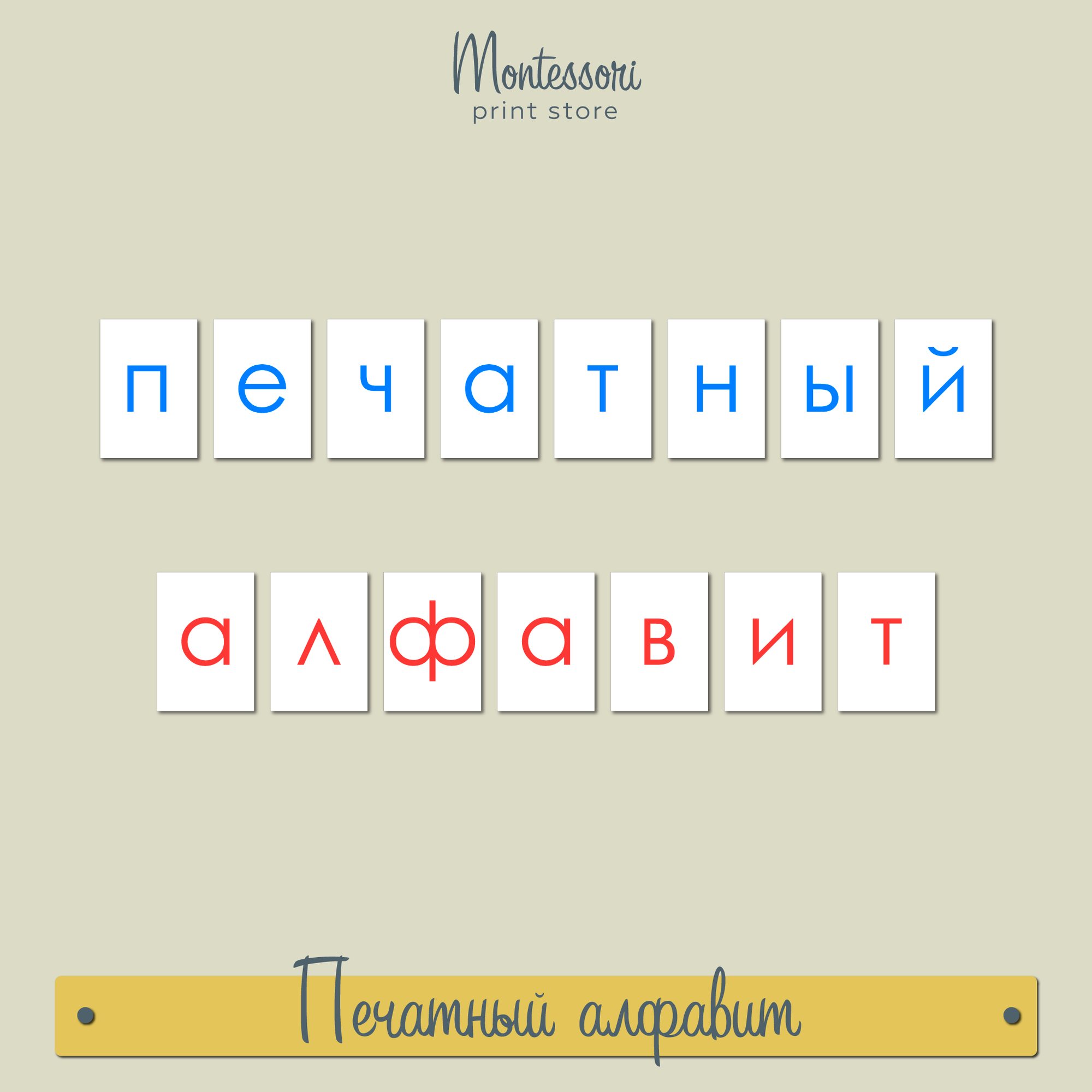 Подвижный алфавит с соединениями черный, синий, красный - Монтессори купить  и скачать