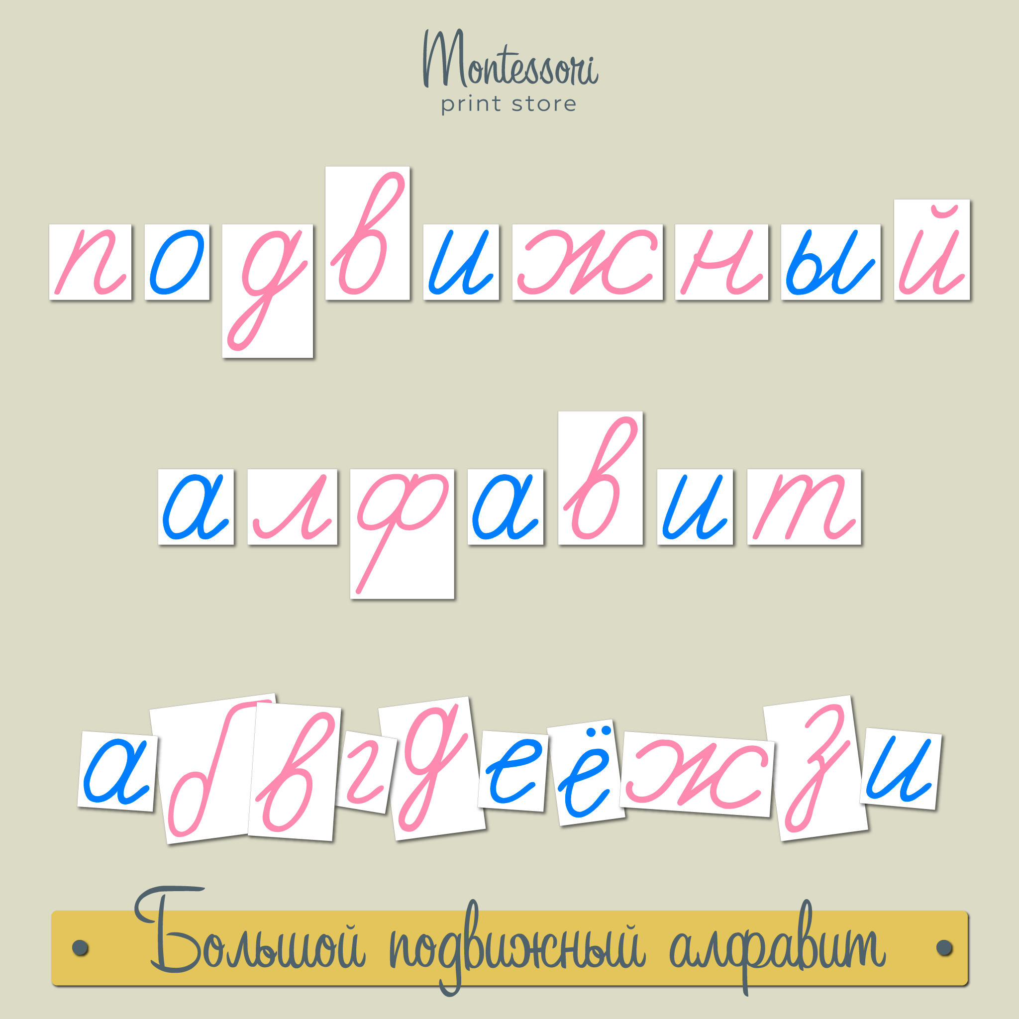 Большой подвижный алфавит - прописные наклонные буквы Монтессори купить и  скачать