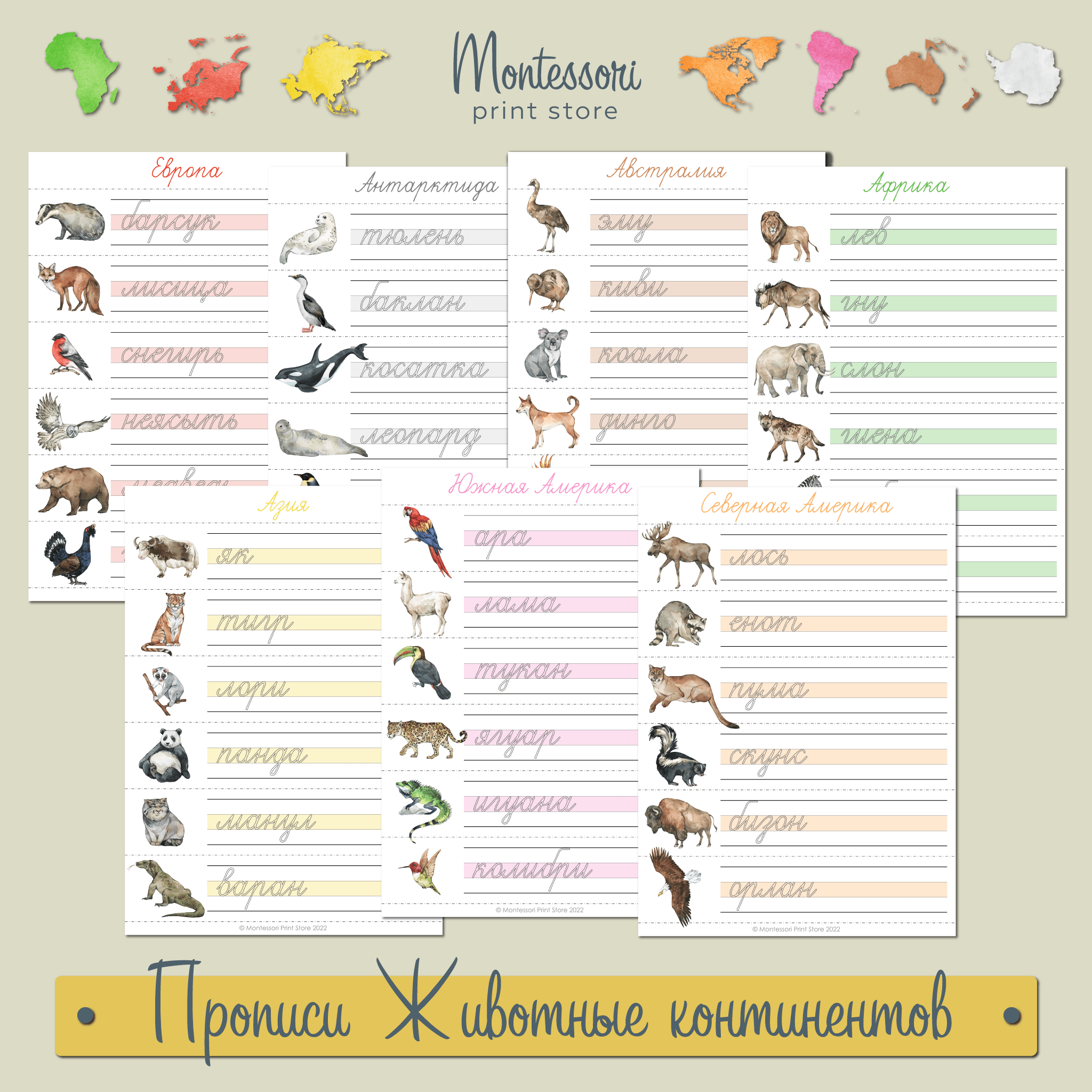 Прописи Животные континентов - рабочая тетрадь Монтессори купить и скачать