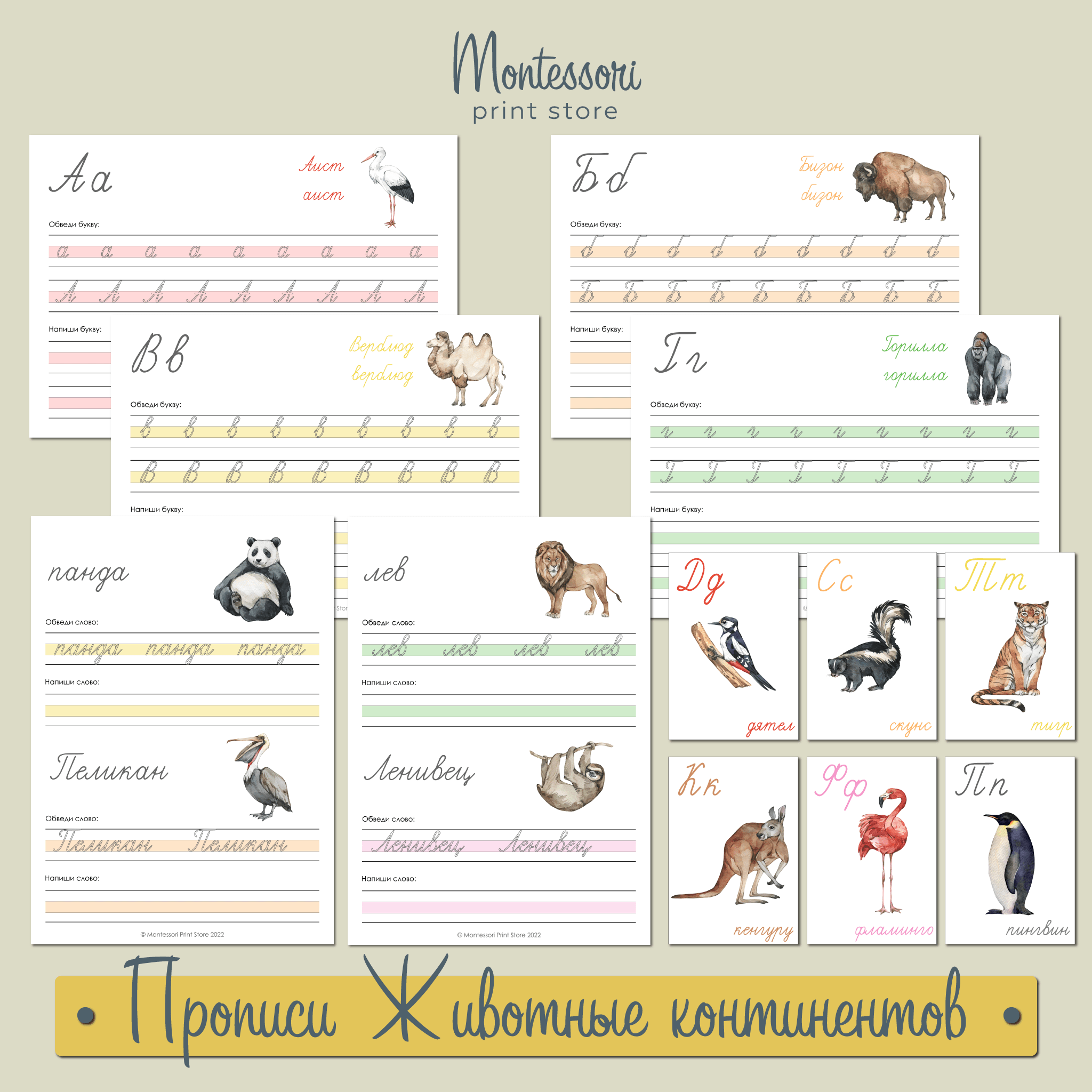 Животные континентов - Монтессори прописи букв и слов купить и скачать