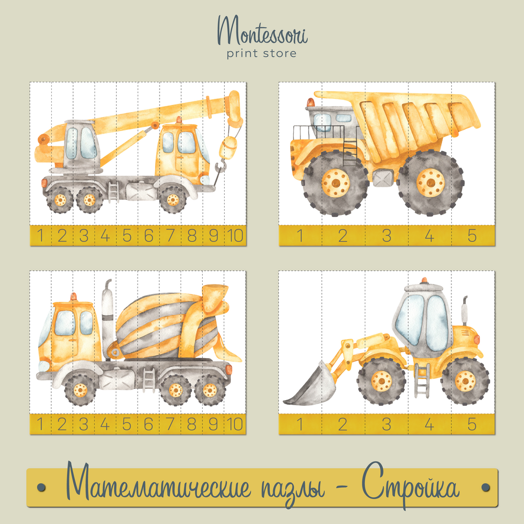 Математические пазлы 1-10 Стройка - карточки Монтессори купить и скачать