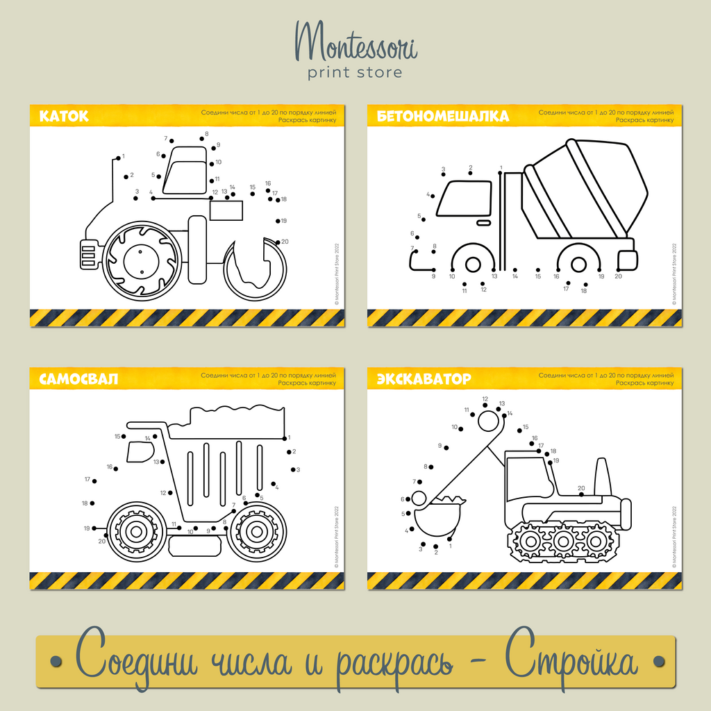 Соедини числа 1-20 и раскрась картинку На стройке