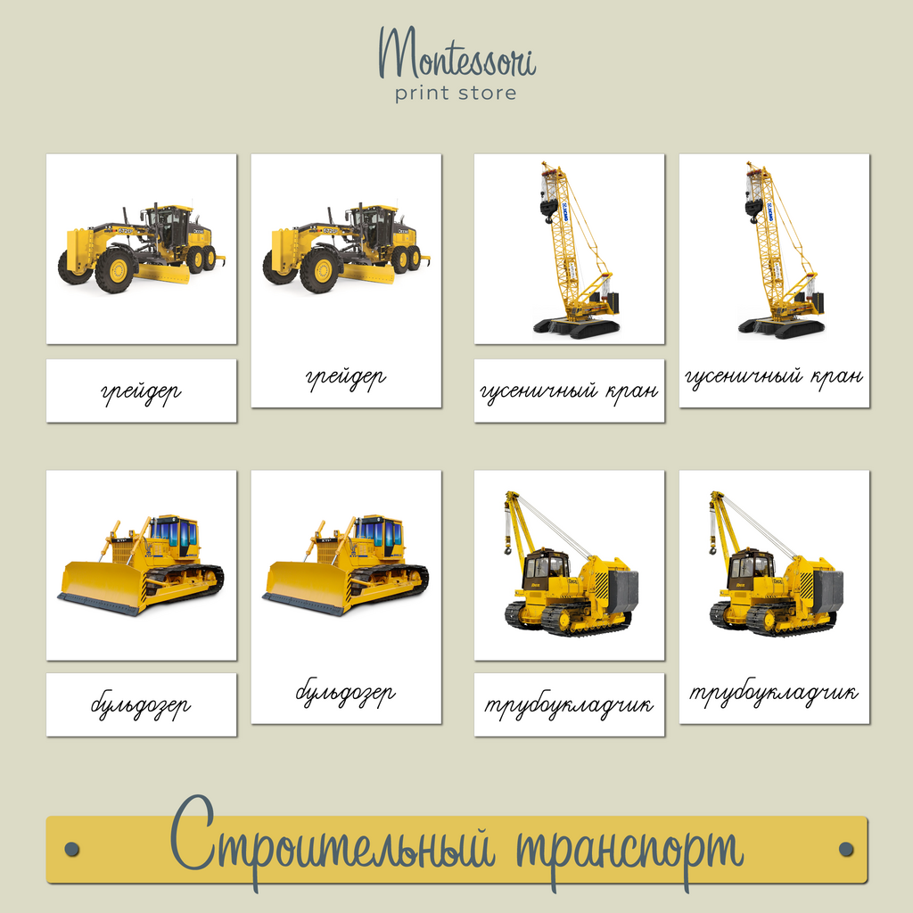 Строительный транспорт - трехчастные карточки Монтессори купить и скачать