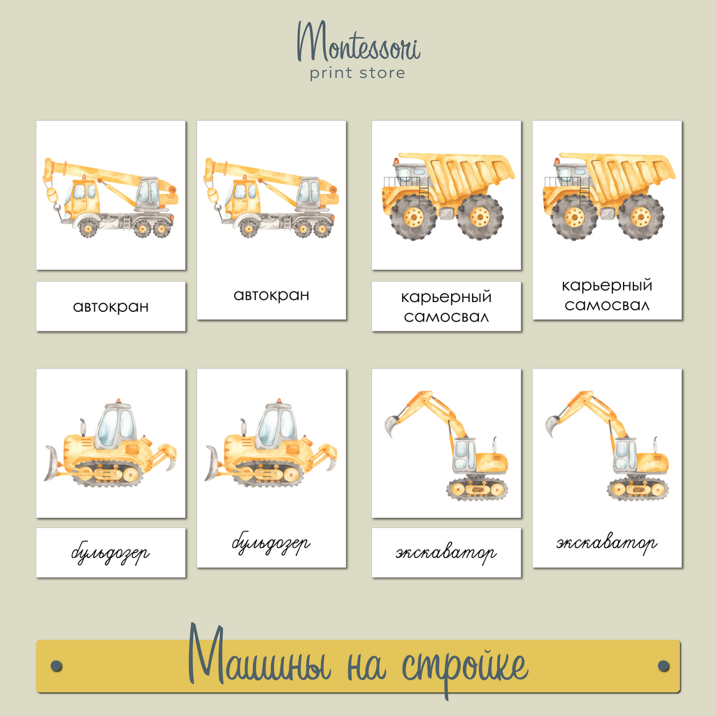 Машины на стройке - трехчастные карточки Монтессори купить и скачать