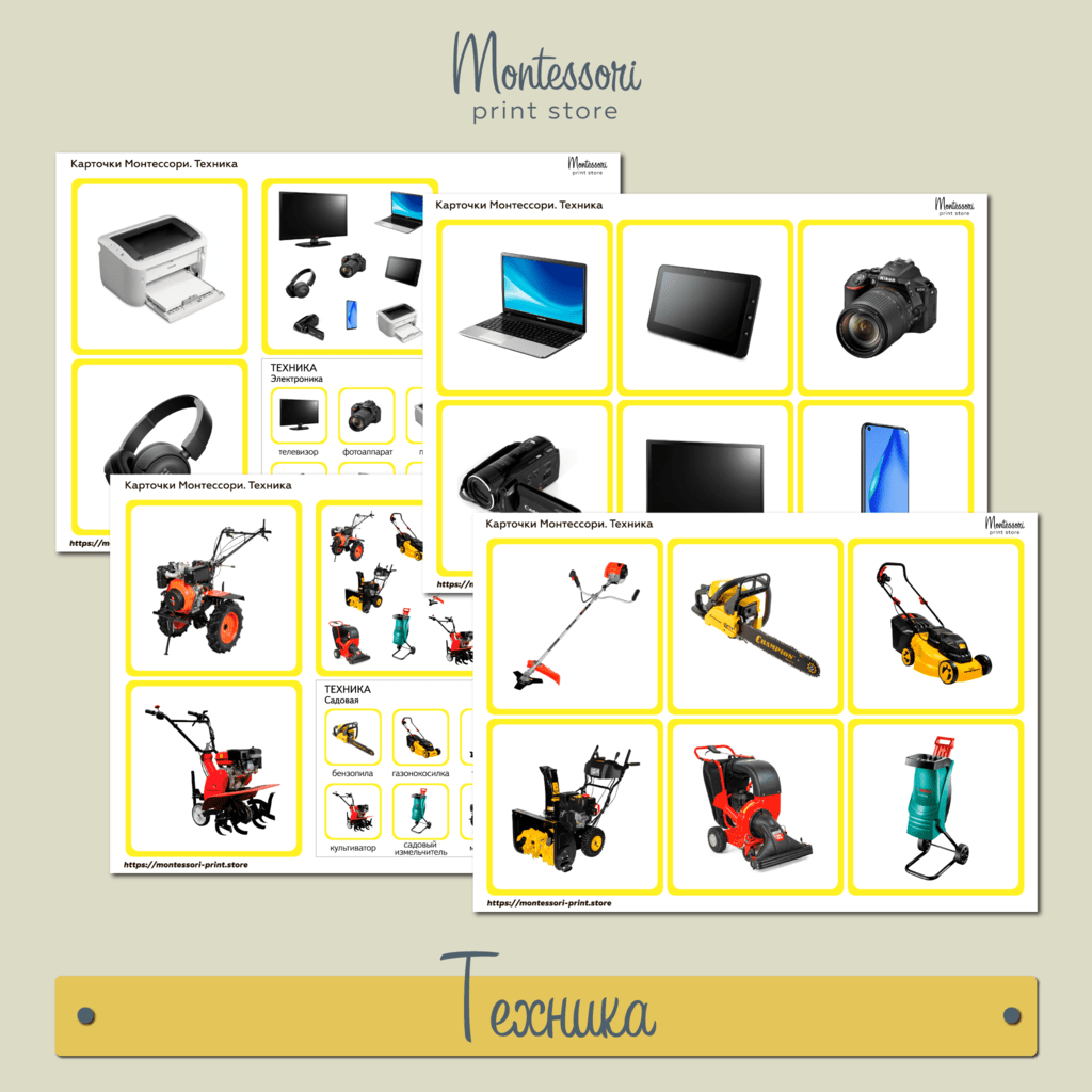 Техника - карточки Монтессори купить и скачать