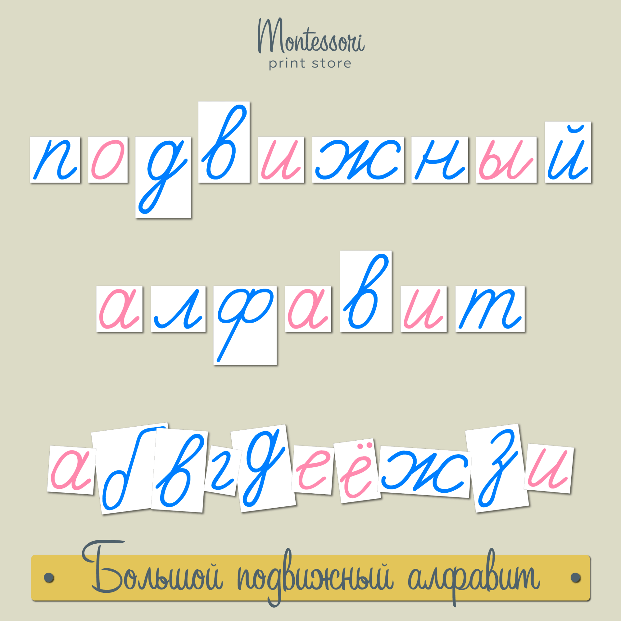 Большой подвижный алфавит - прописные наклонные буквы Монтессори купить и  скачать