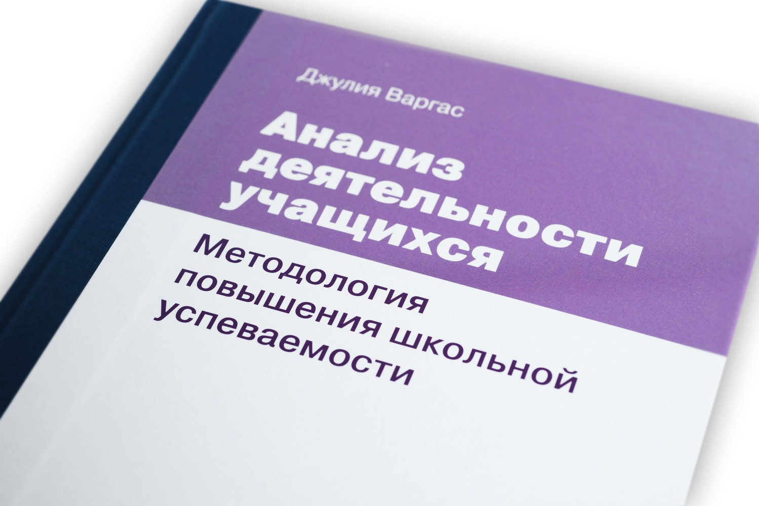 Джулия Варгас: Анализ деятельности учащихся. Методология повышения школьной  успеваемости