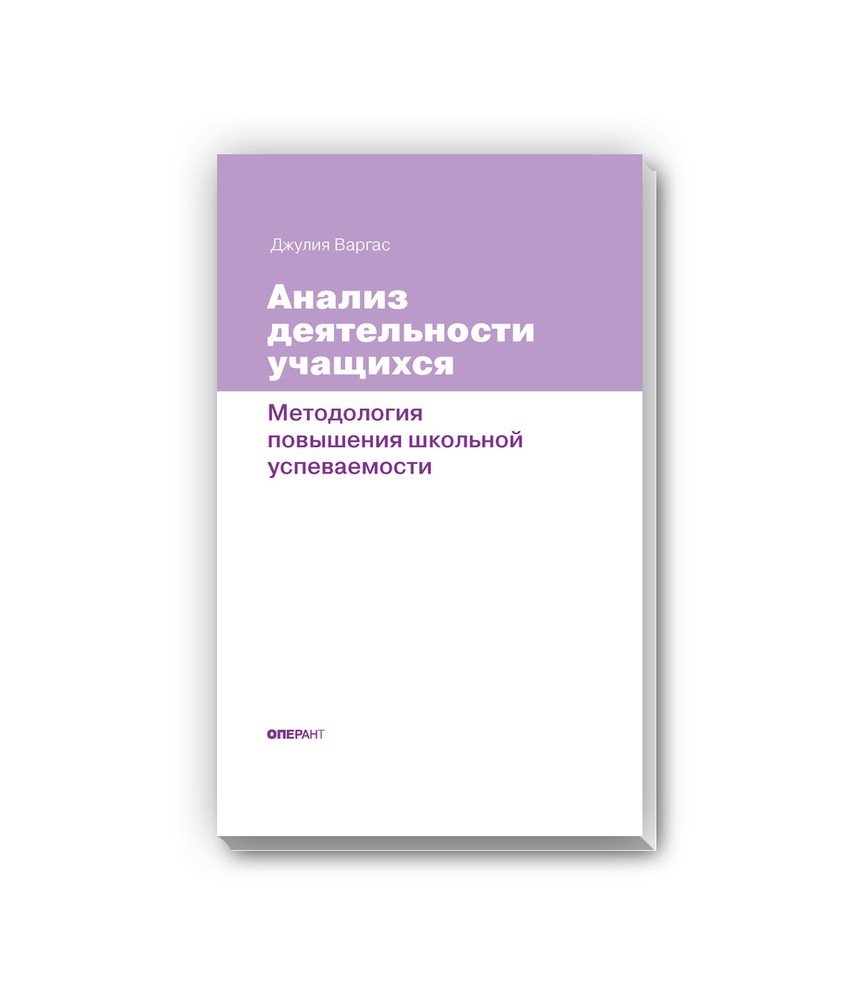 Джулия Варгас: Анализ деятельности учащихся. Методология повышения школьной  успеваемости