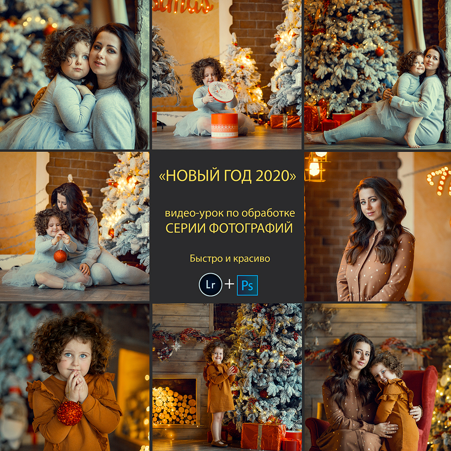 "Новый Год 2020" видео-урок по обработке СЕРИИ Новогодних Фотографий. Lightroom + Photoshop