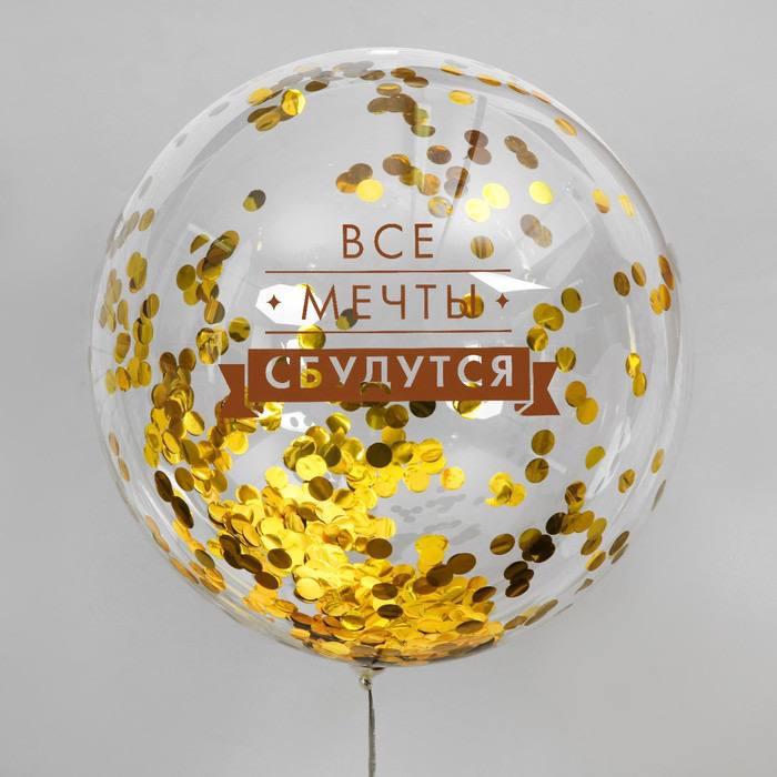 Воздушный шар «Все мечты сбудутся», прозрачный, с конфетти, 46см