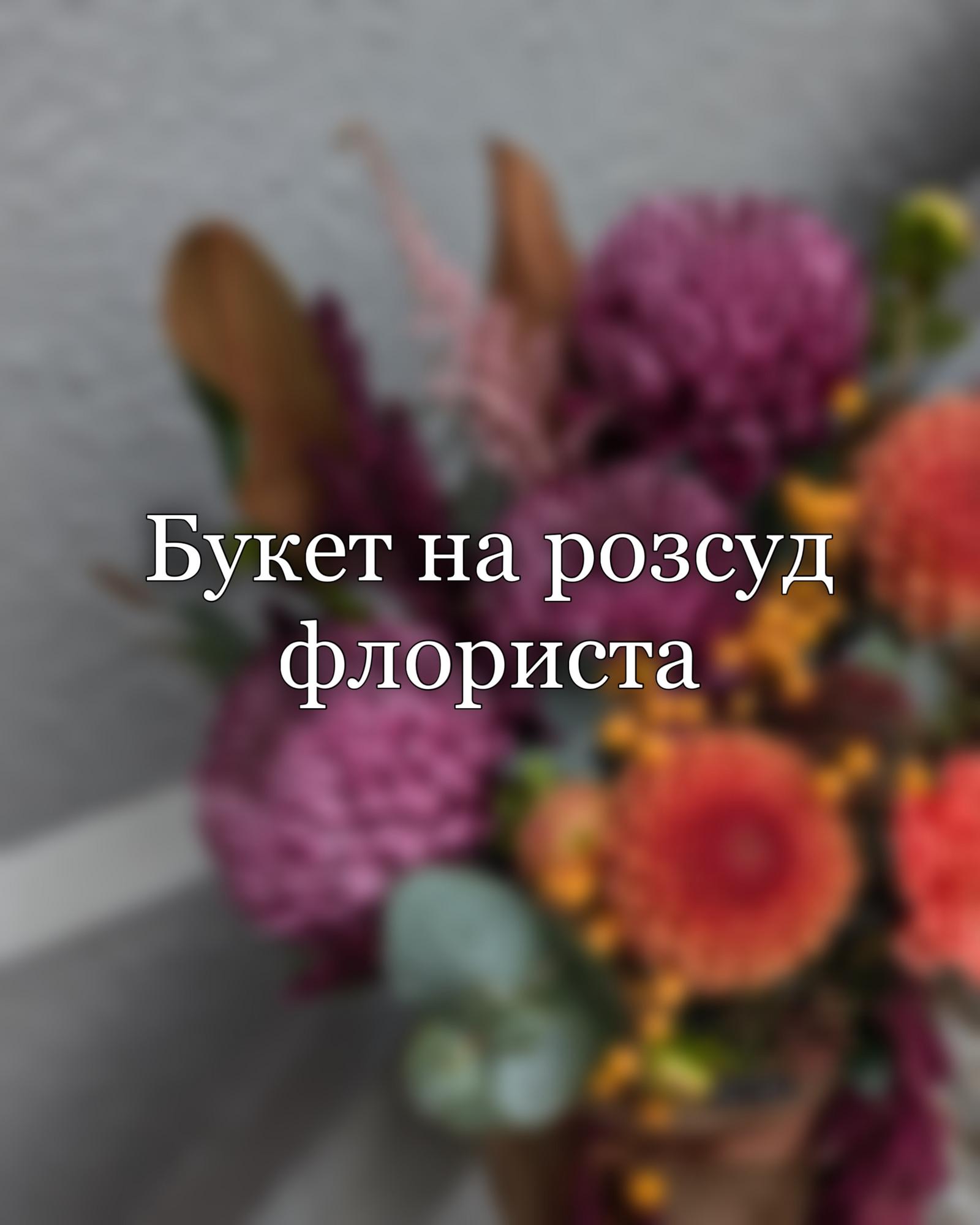 букет на розсуд флориста 3