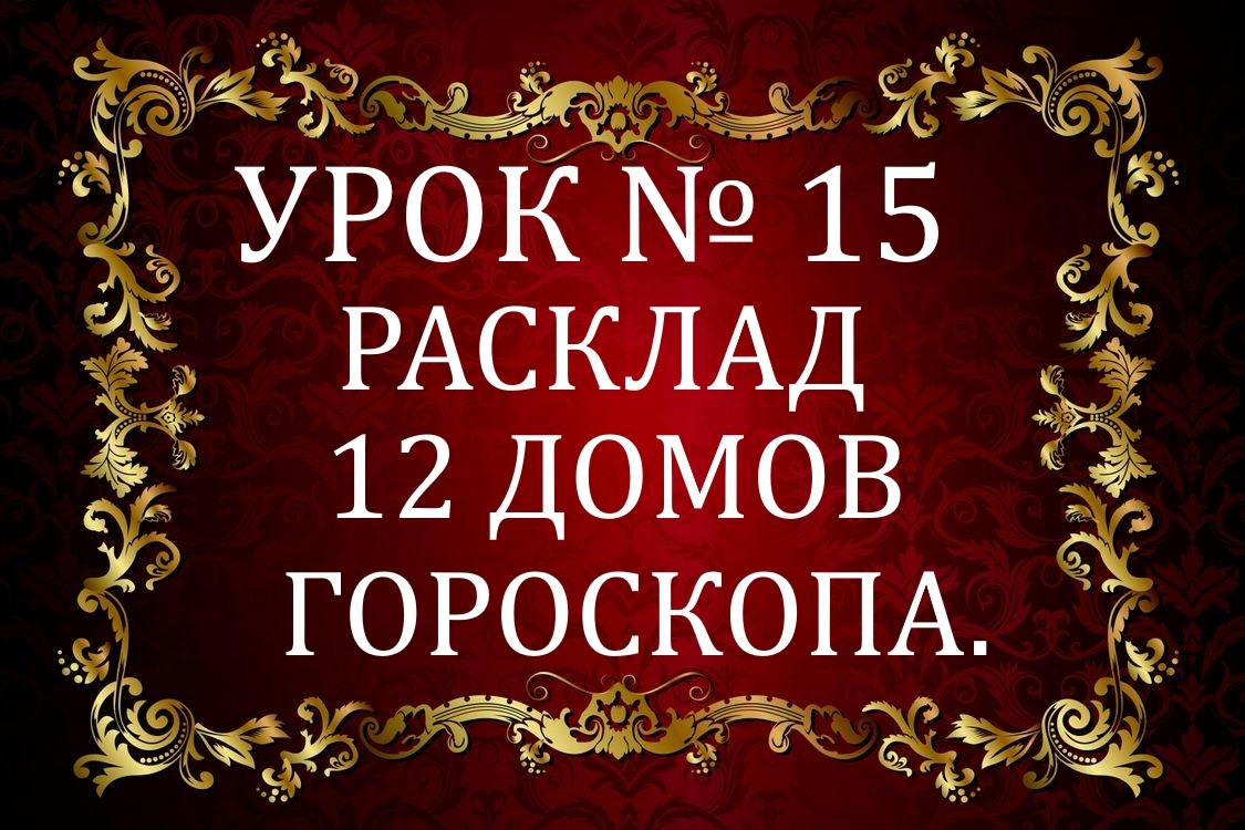 Видеоуроки > УРОК №15 . 12 ДОМОВ ГОРОСКОПА. купить в интернет-магазине