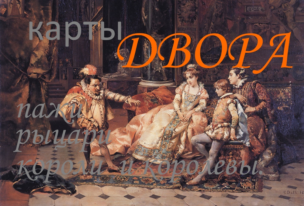Урок №11. Трактовка карт ДВОРА (пажи, рыцари, дамы и короли).