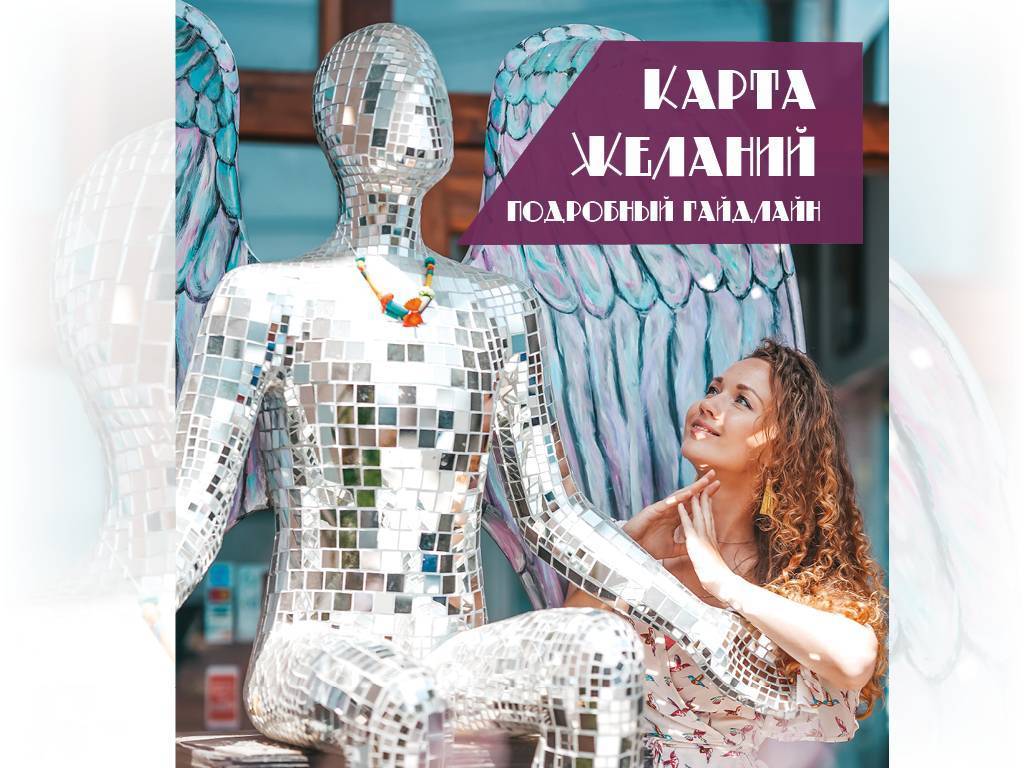 Подробная инструкция по созданию работающей карты Желаний.