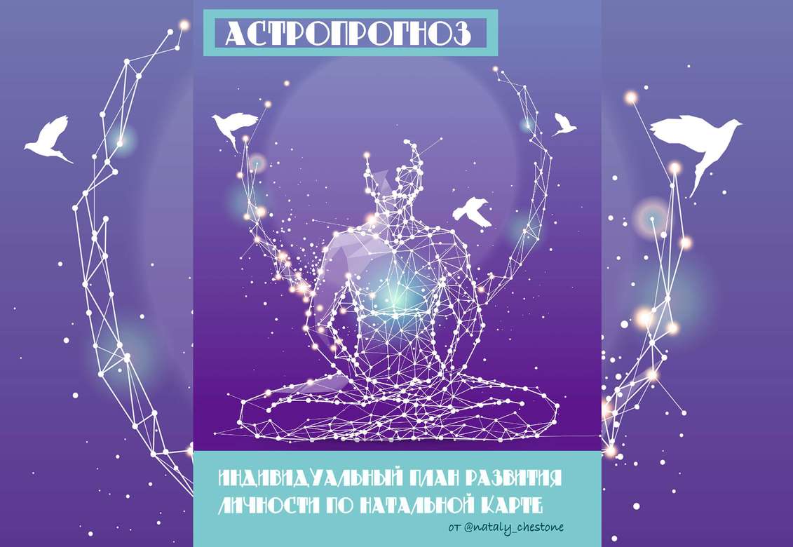 Как реализоваться по Натальной Карте