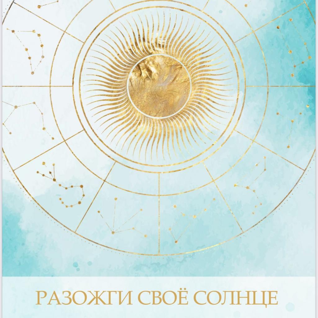 Разожги своё Солнце