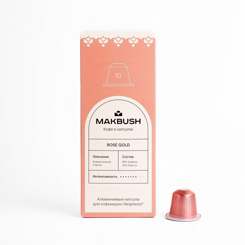 Nespresso MakBush Rose Gold (10 капсул)