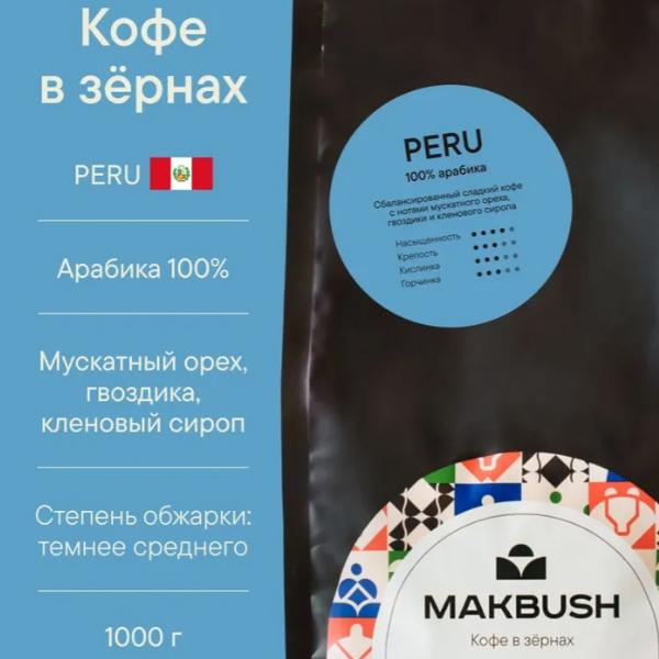 MakBush Peru (1 кг)