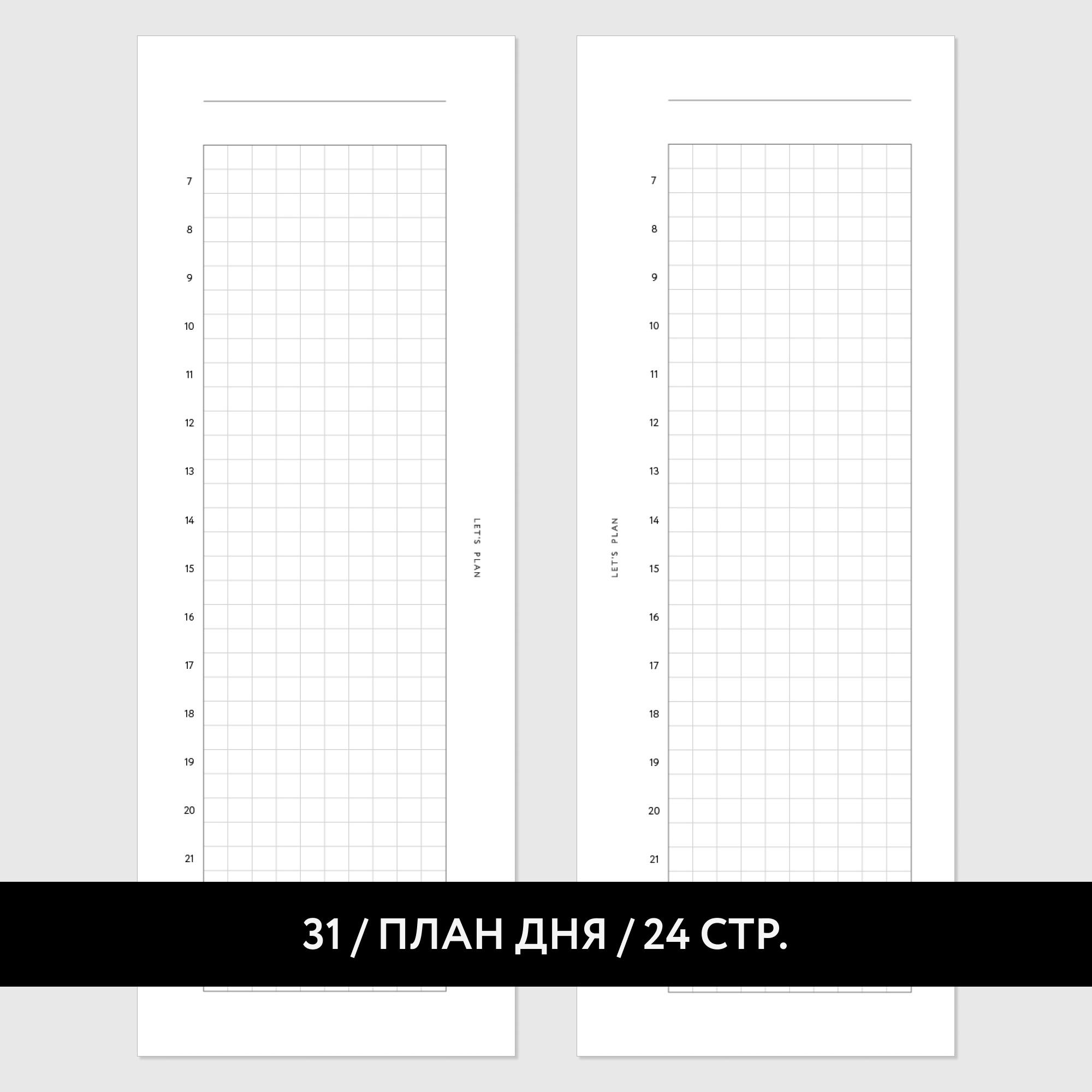 ВСЕ ТОВАРЫ > БЛОК МИНИ № 31 ПЛАН ДНЯ / 12 листов купить в интернет-магазине