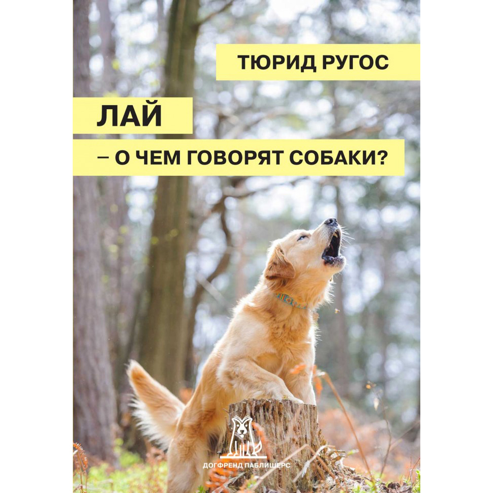 ♥ КНИГИ о собаках (и котиках) > ЛАЙ – о чём говорят собаки? (Тюрид Ругос)  купить в интернет-магазине