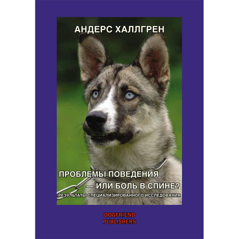 ♥ КНИГИ о собаках (и котиках) > СТРЕСС У СОБАК (Кларисса фон Райнхардт ...