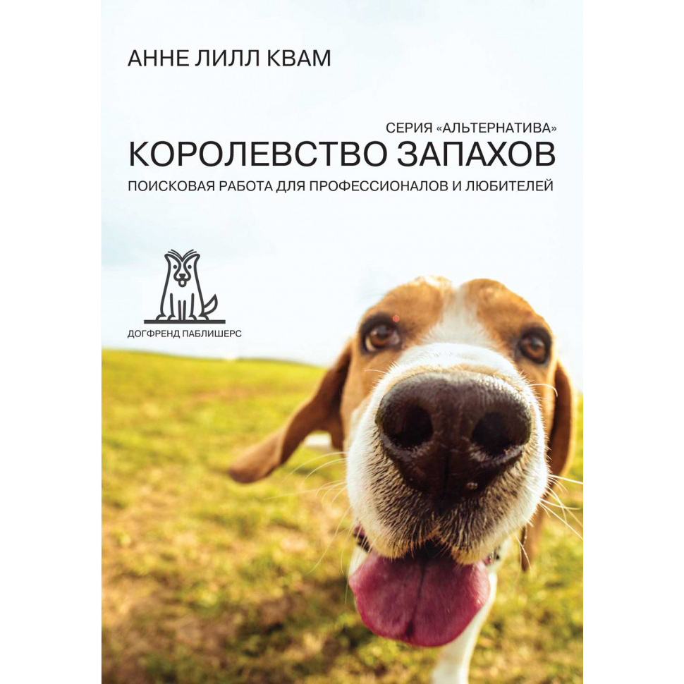 ♥ КНИГИ о собаках (и котиках) > КОРОЛЕВСТВО ЗАПАХОВ. Поисковая работа для  профессионалов и любителей (Анне Лилл Квам) купить в интернет-магазине