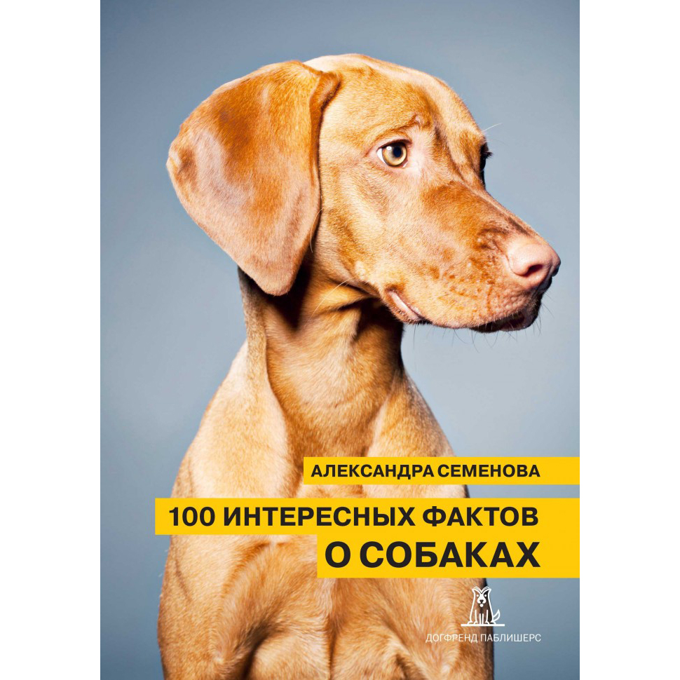 ♥ КНИГИ о собаках (и котиках) > 100 ИНТЕРЕСНЫХ ФАКТОВ О СОБАКАХ (Александра  Семенова) купить в интернет-магазине