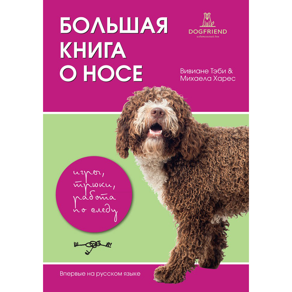 ♥ КНИГИ о собаках (и котиках) > БОЛЬШАЯ КНИГА О НОСЕ. Игры, трюки, работа  по следу (Вивиане Тэби, Михаела Харес) купить в интернет-магазине