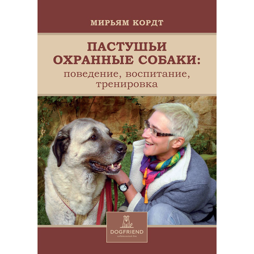 ♥ КНИГИ о собаках (и котиках) > Мирьям Кордт. Пастушьи охранные собаки.  Поведение. Воспитание. Тренировка. купить в интернет-магазине