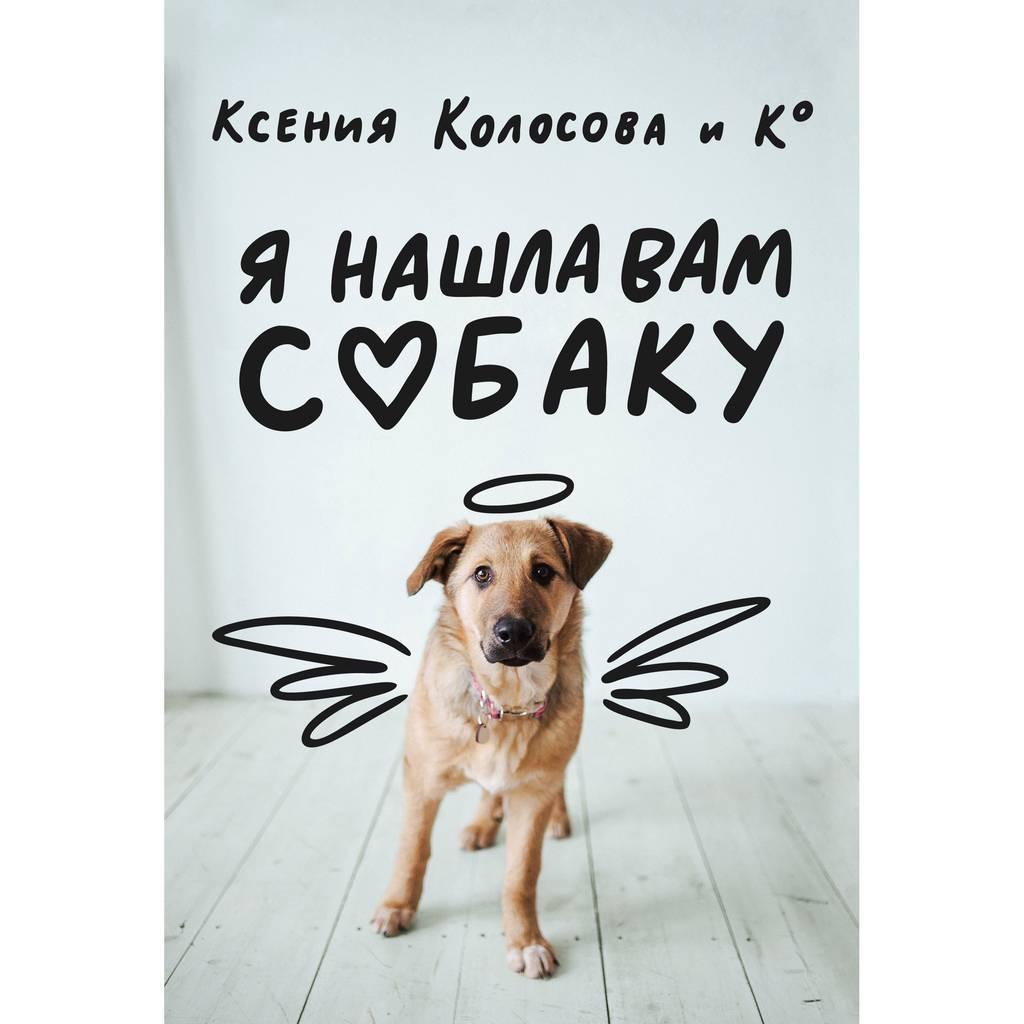 ♥ КНИГИ о собаках (и котиках) > Я тебя пониМЯУ. Как понять язык кошки (Анна  Орлова) купить в интернет-магазине