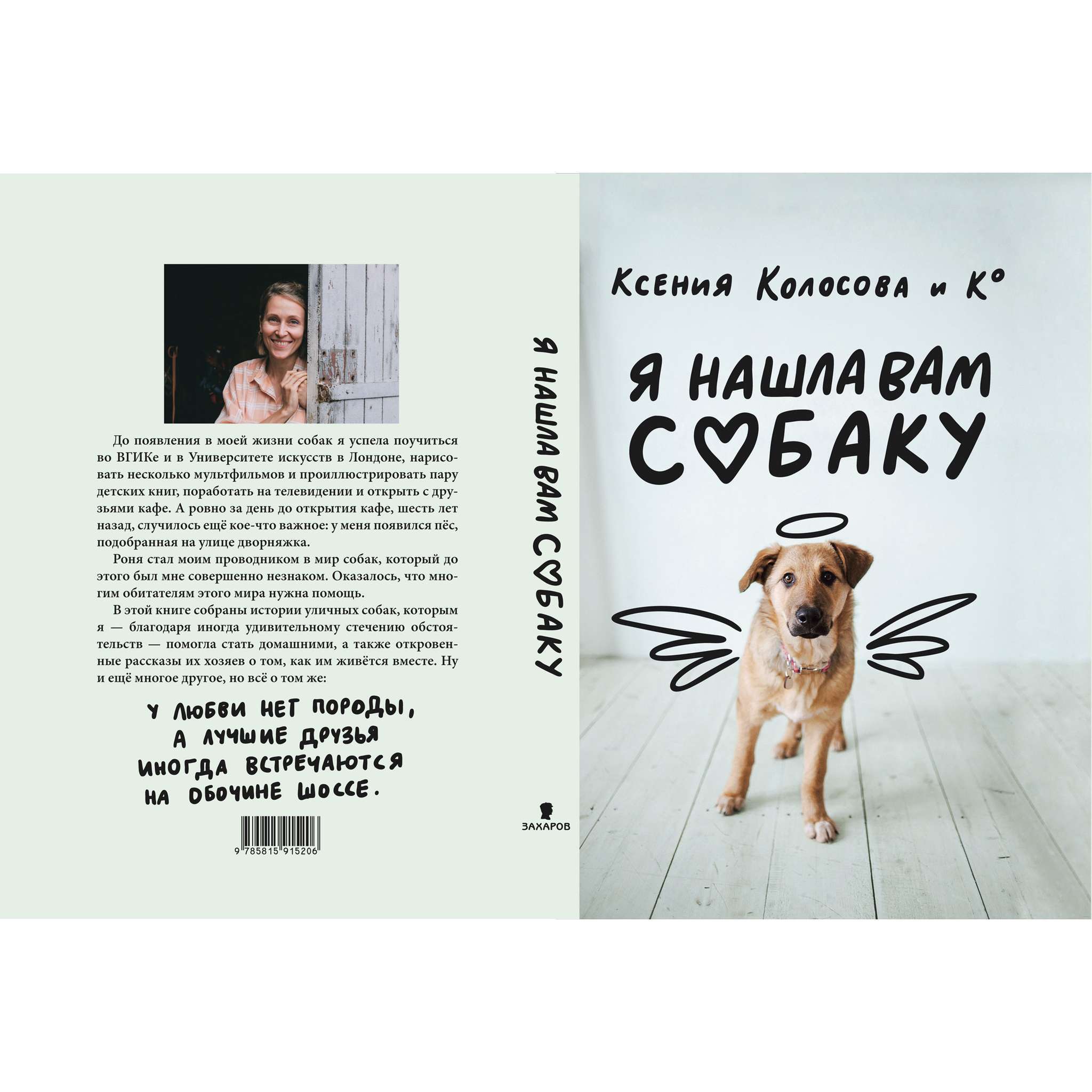 ♥ КНИГИ о собаках (и котиках) > Я НАШЛА ВАМ СОБАКУ (Ксения Колосова) купить  в интернет-магазине