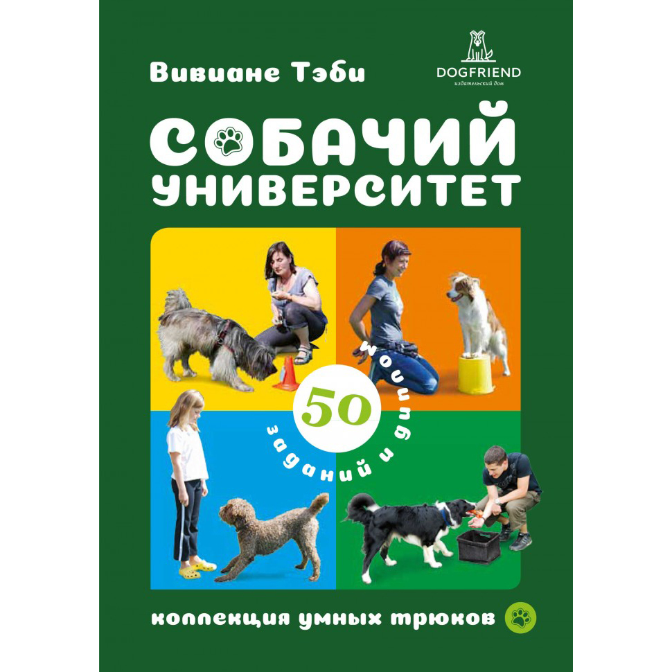 ♥ КНИГИ о собаках (и котиках) > СОБАЧИЙ УНИВЕРСИТЕТ. Коллекция умных трюков  (Вивиане Тэби) купить в интернет-магазине