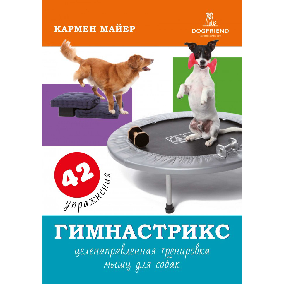 ♥ КНИГИ о собаках (и котиках) > ГИМНАСТРИКС. Целенаправленная тренировка  мышц для собак (Кармен Майер) купить в интернет-магазине