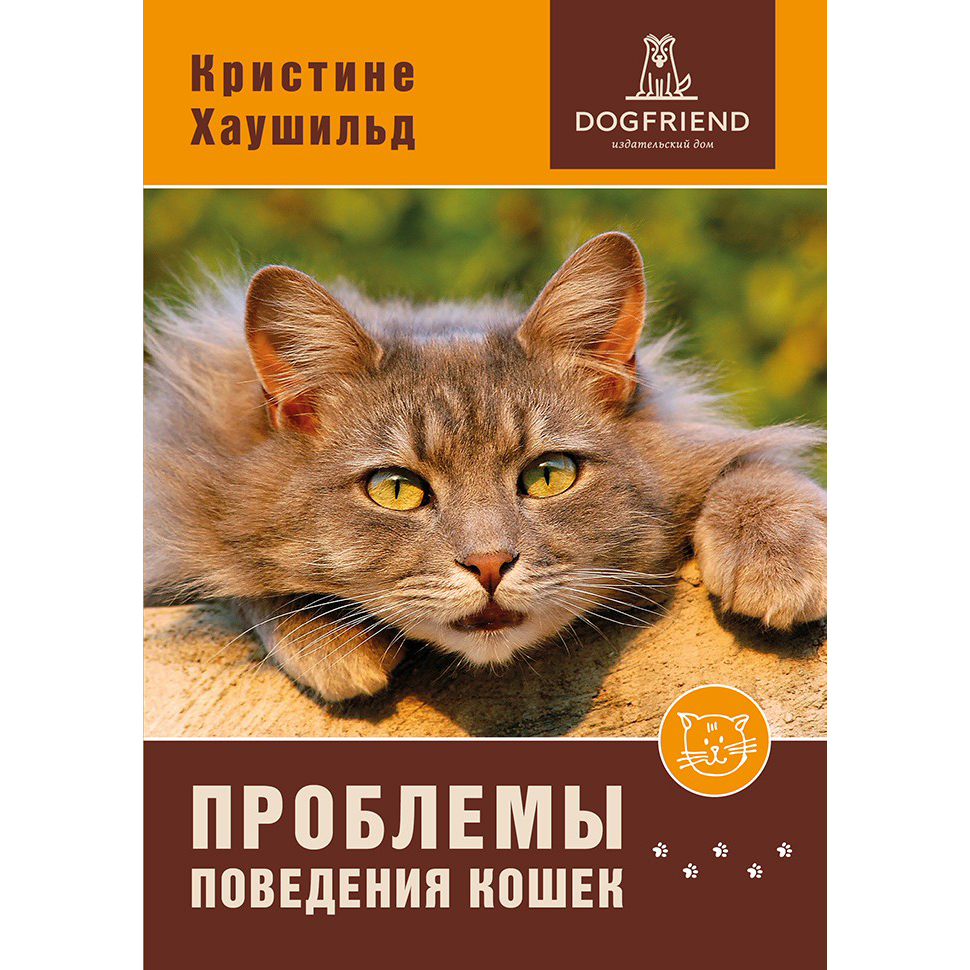 ♥ КНИГИ о собаках (и котиках) > ПРОБЛЕМЫ ПОВЕДЕНИЯ КОШЕК (Кристине  Хаушильд) купить в интернет-магазине