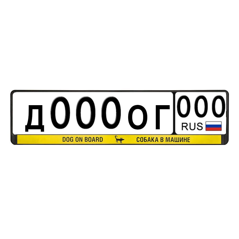 Рамка для автономера CОБАКА В МАШИНЕ