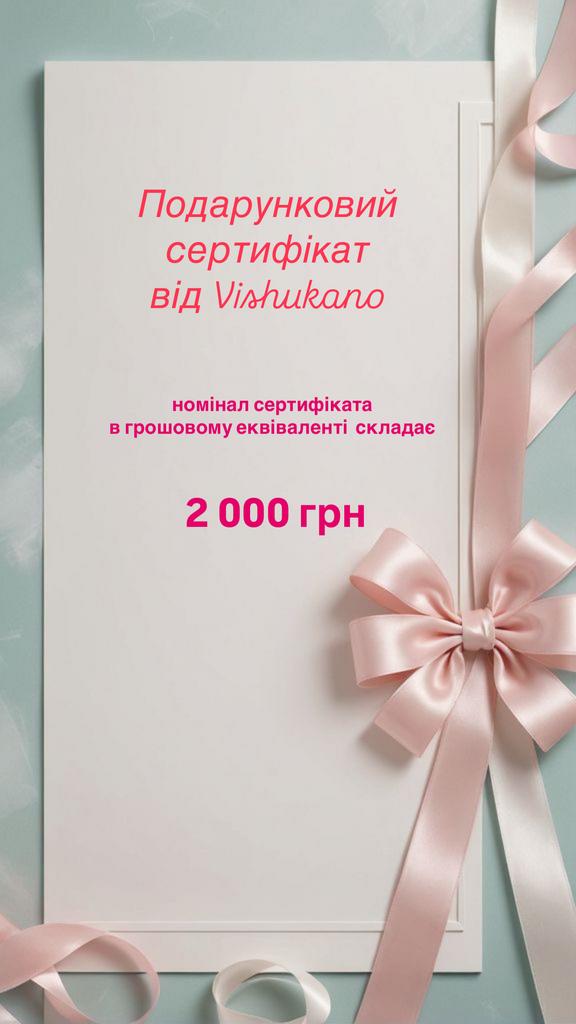 Подарунковий сертифікат на 2 000 грн