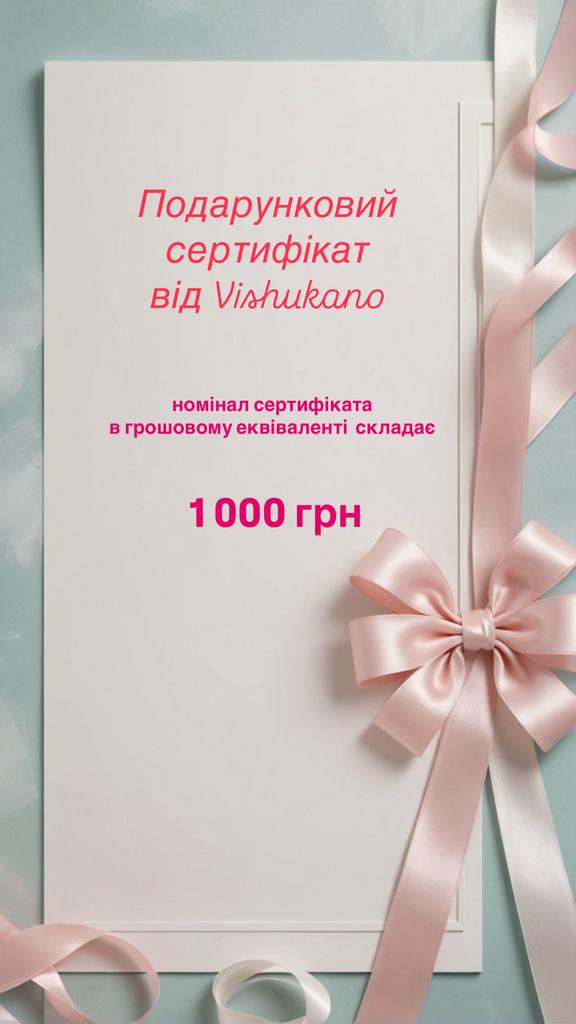 Подарунковий сертифікат на 1 000 грн