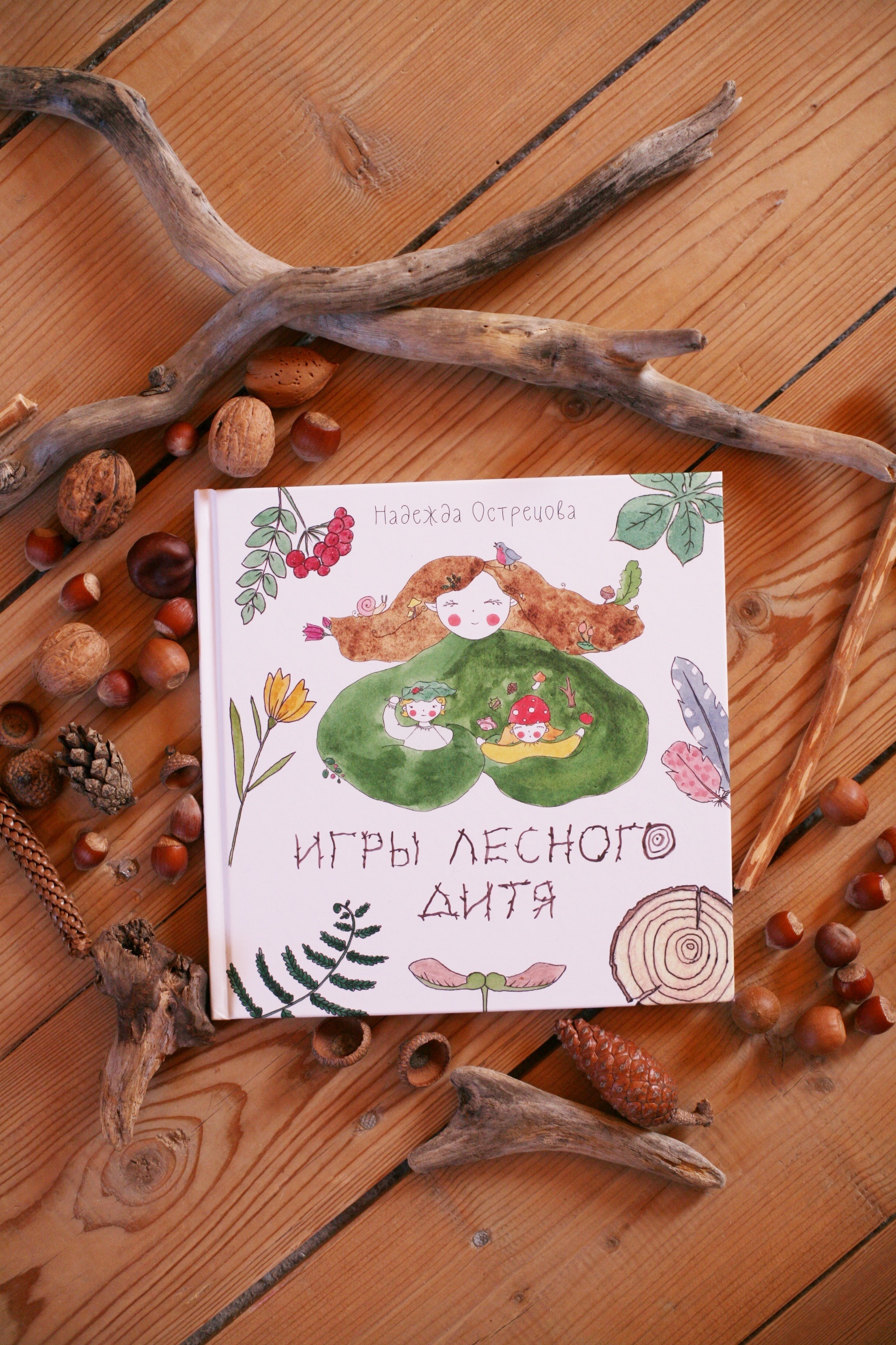 Детские книги > Игры лесного дитя купить в интернет-магазине