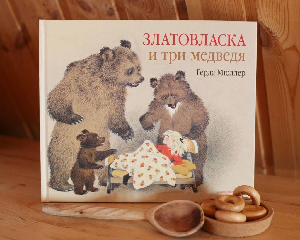 Книга три медведя