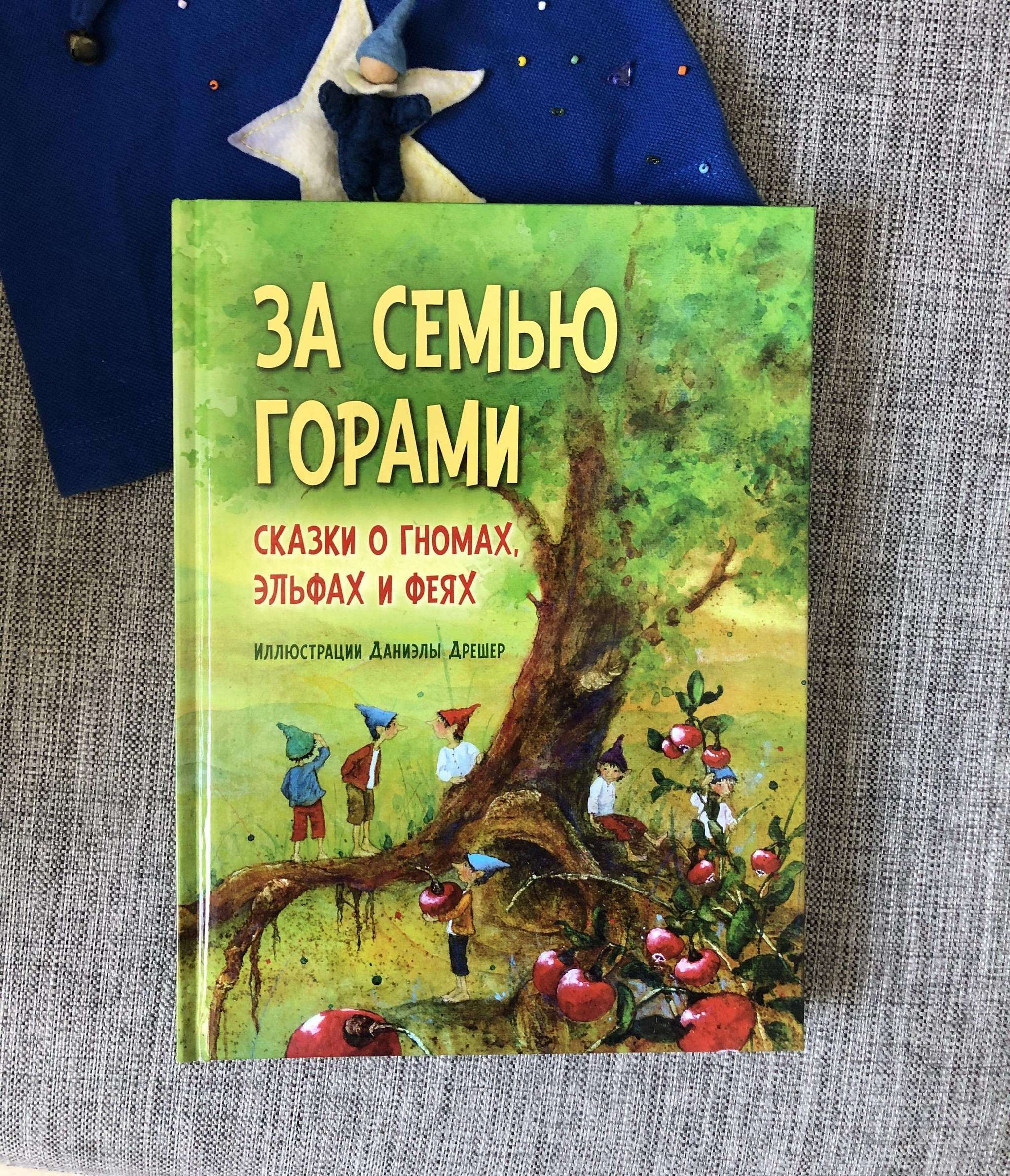 Детские книги > За семью горами. Сказки о гномах, эльфах и феях купить в  интернет-магазине