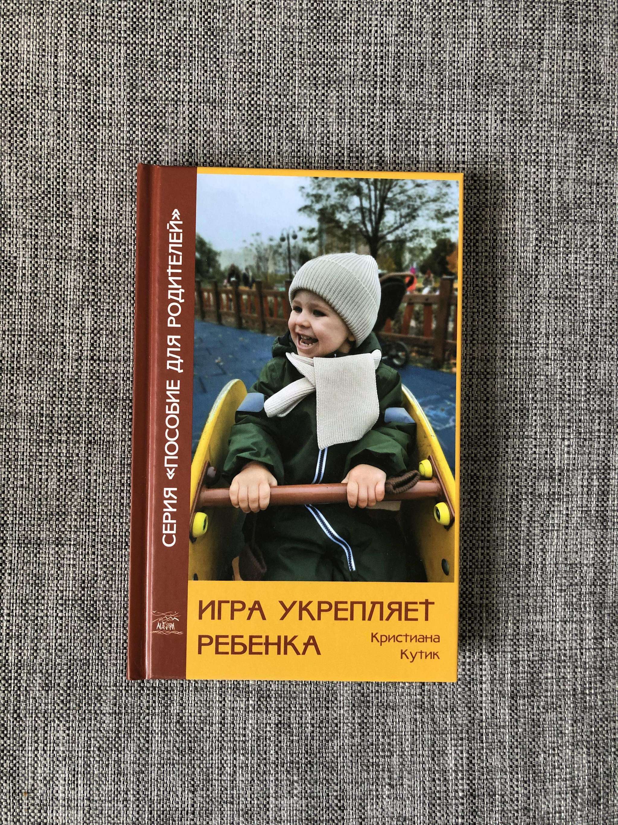 Воспитание детей до 7 лет > Игра укрепляет ребёнка купить в  интернет-магазине