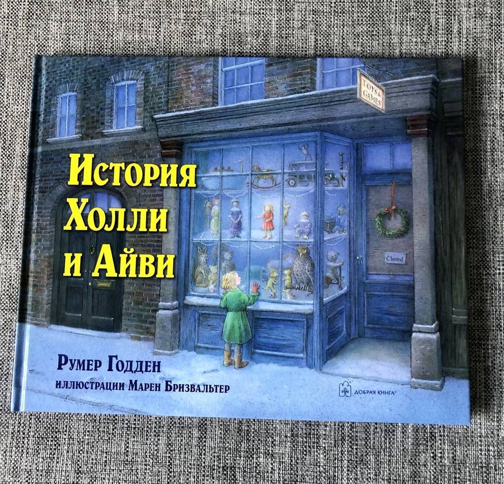 Эпоха ожидания Рождества, декабрь (Игрушки, книги и материалы по временам  года) > История Холли и Айви купить в интернет-магазине