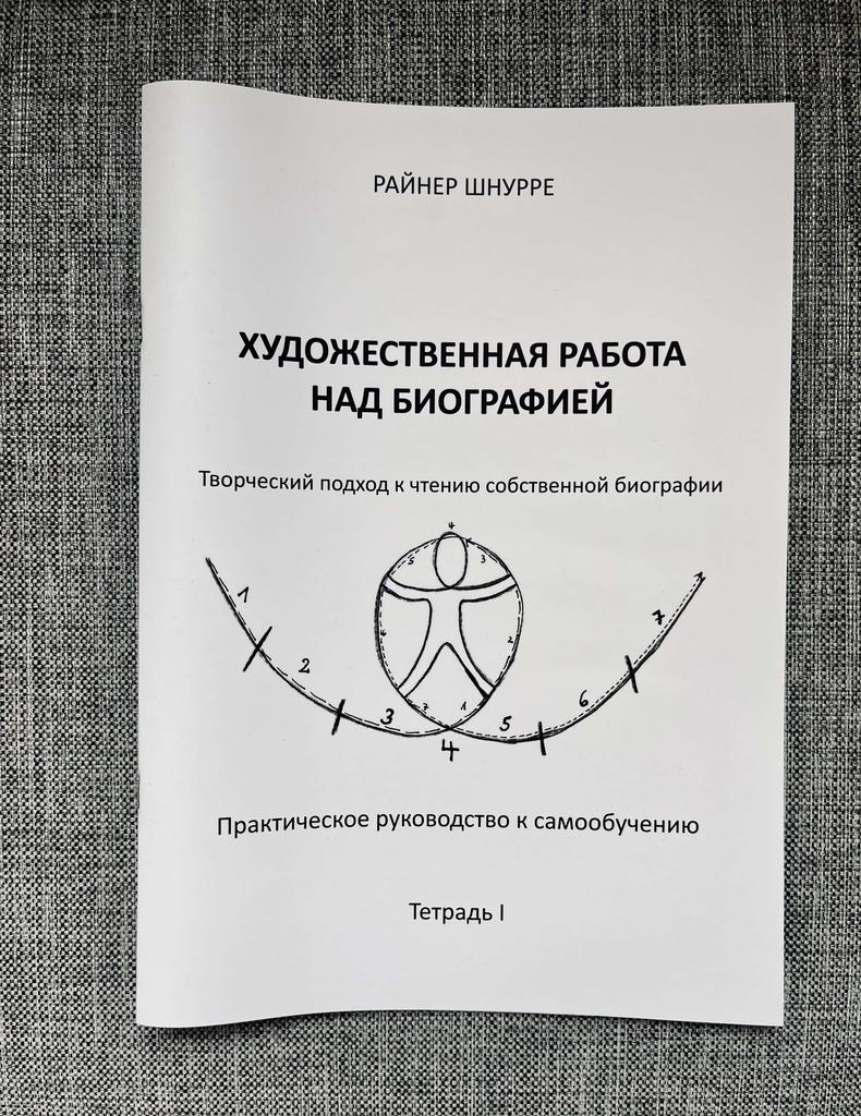 Антропософская литература > Художественная работа над биографией. Тетрадь  №1 купить в интернет-магазине