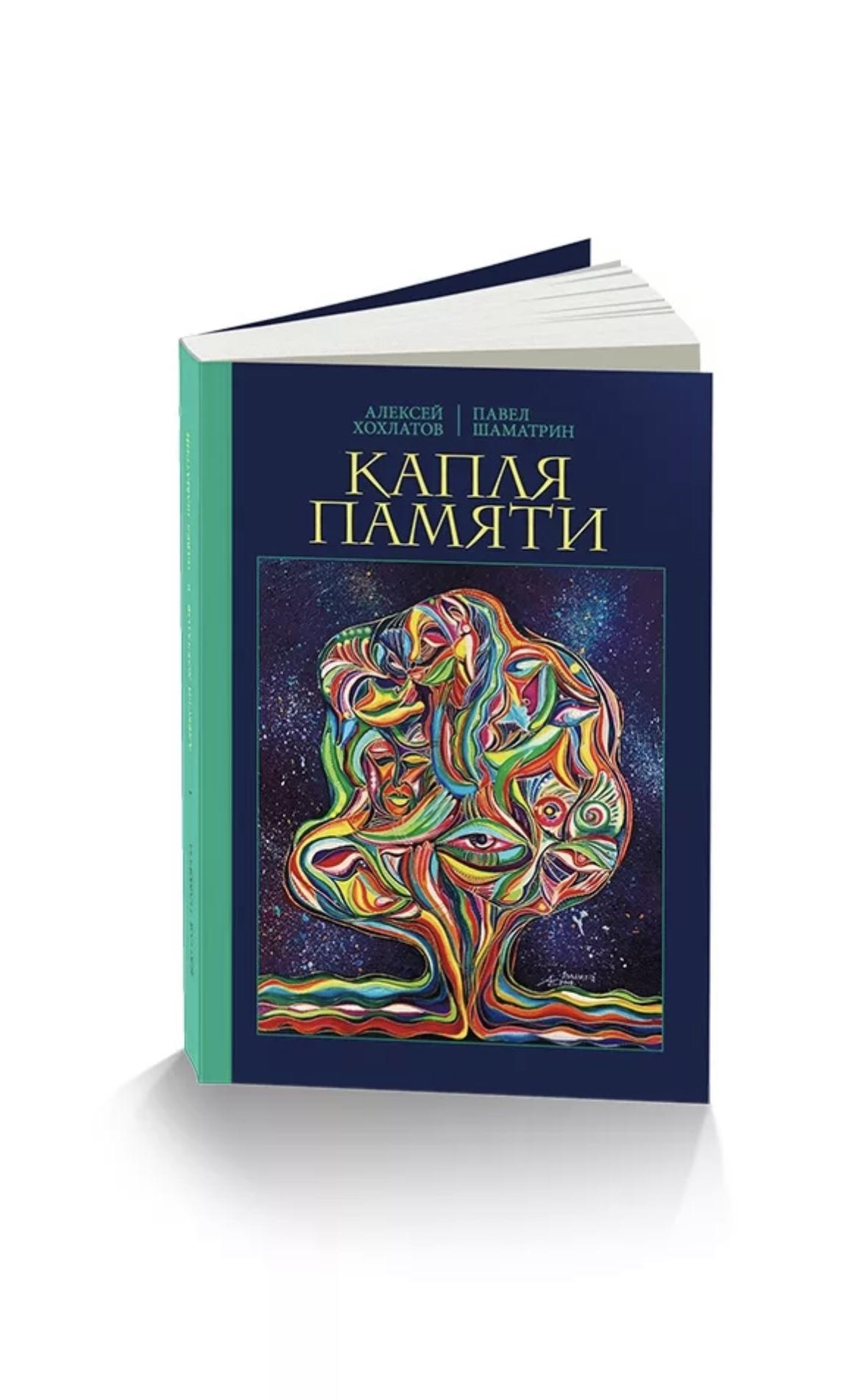 Капля Памяти Книга Купить