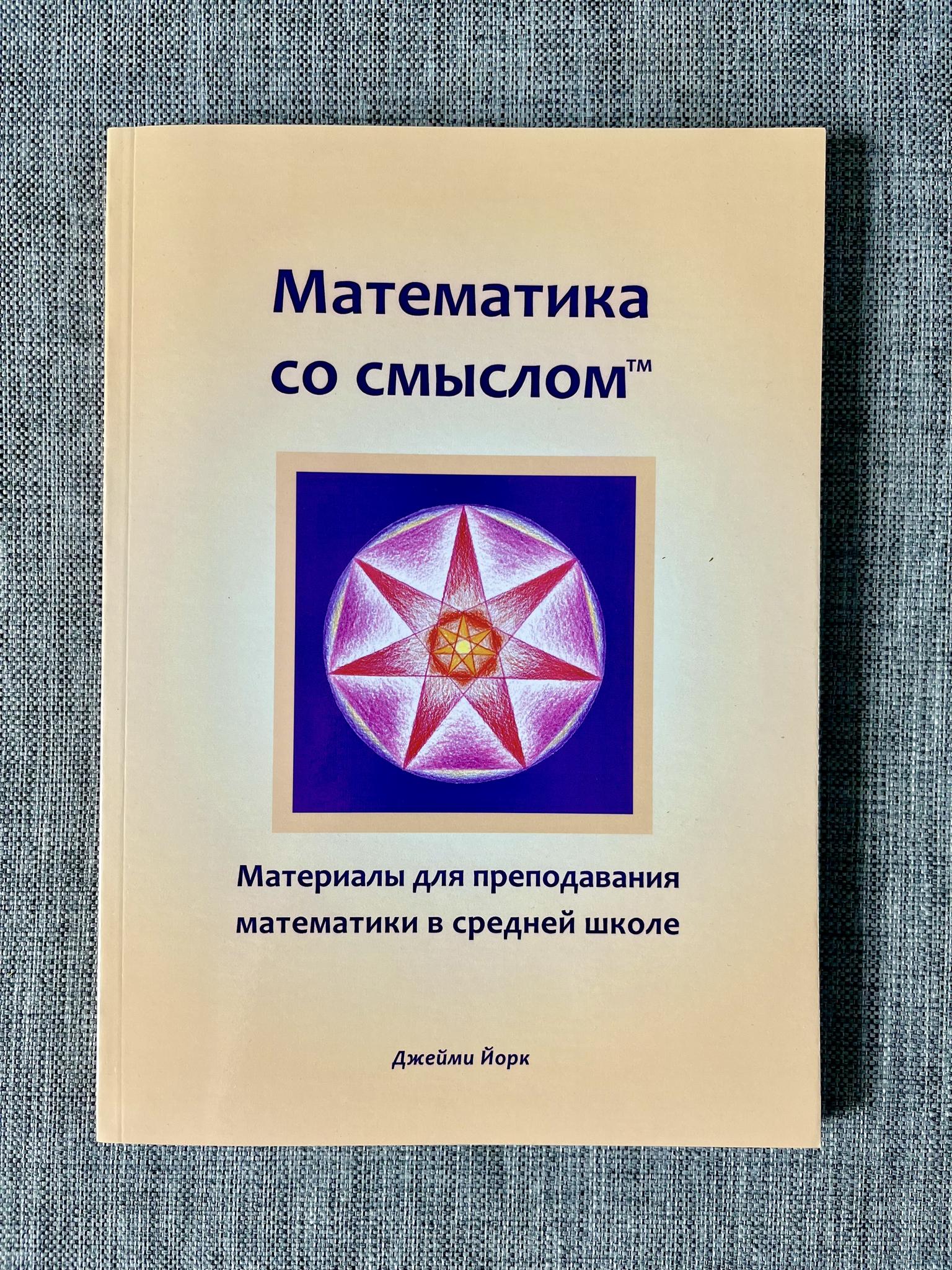 Обучение в школе > Математика со смыслом. Материалы для преподавания  математики в средней школе купить в интернет-магазине