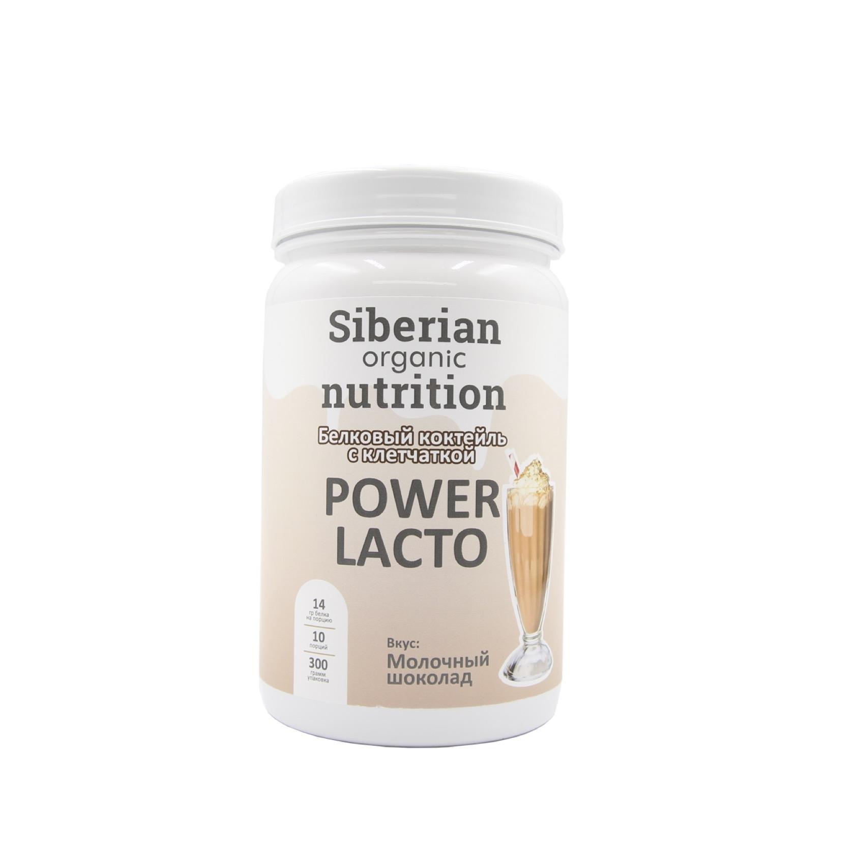 Белковый коктейль с клетчаткой Power Lacto, Siberian Organic Nutrition, 300  гр. | яморошка.рф