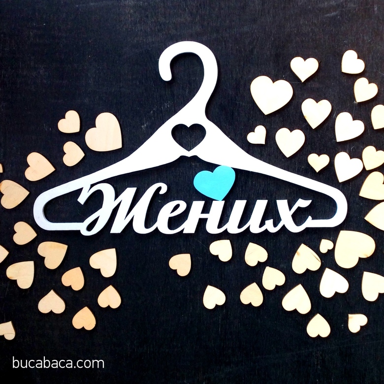 Плечики Жених