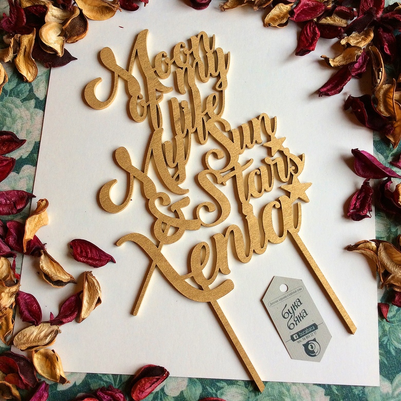 Топпер Moon of my life+имя