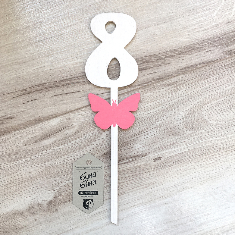 Цифра с бабочкой