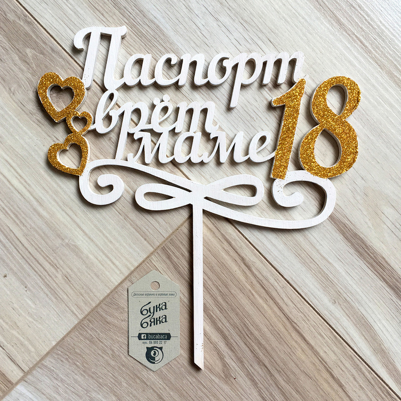 Паспорт врёт, маме 18